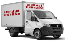 Автомобиль для сезонного или экстренного шиномонтажа с выездом