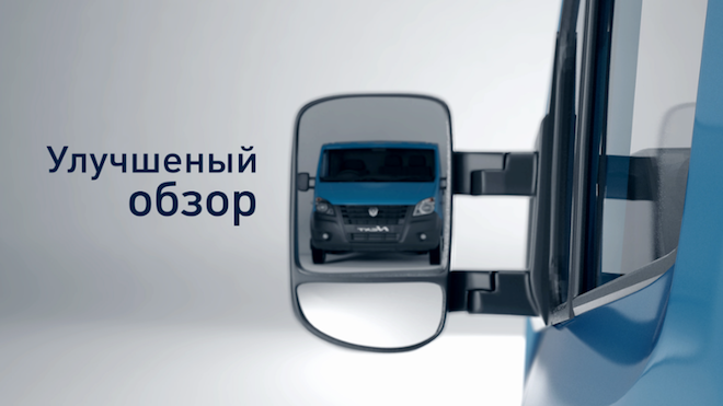 Обзор ГАЗель Next Улучшения обзора в ГАЗель Next