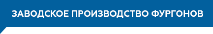 заводское производство фургонов.png