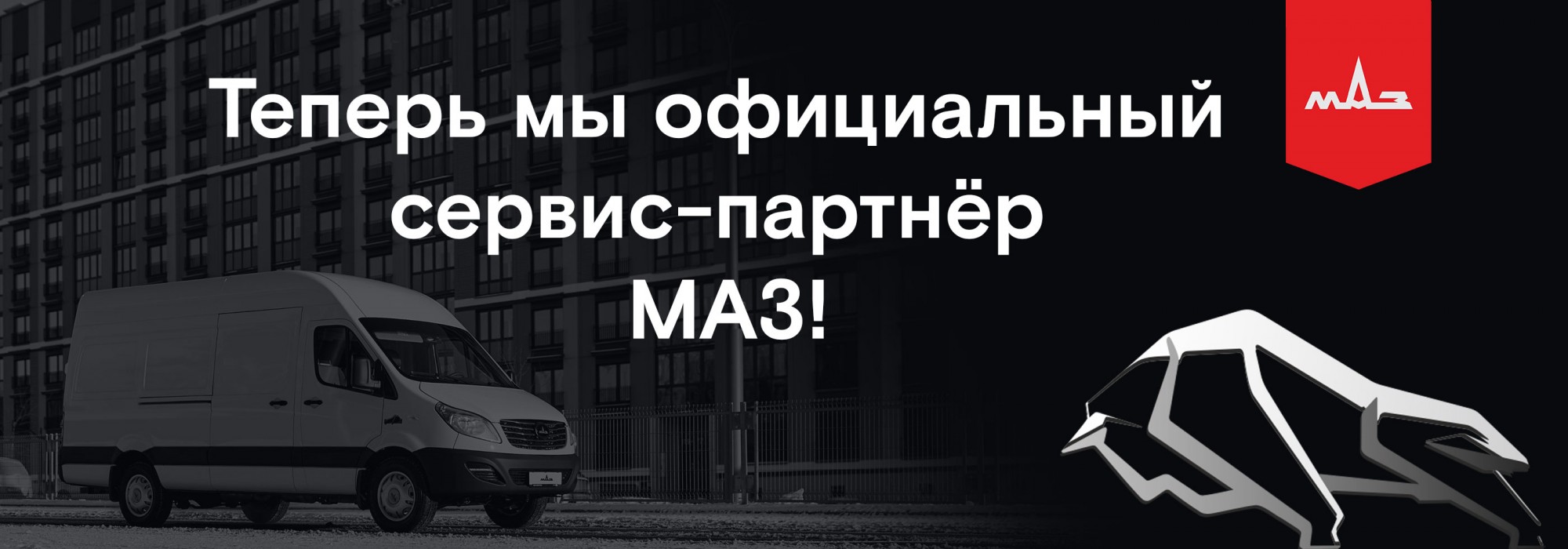 Сервисное обслуживание автомобилей МАЗ — официальный сервис-партнер автомобилей МАЗ в Гродно УМП «АгроАвтоЗапчасть»